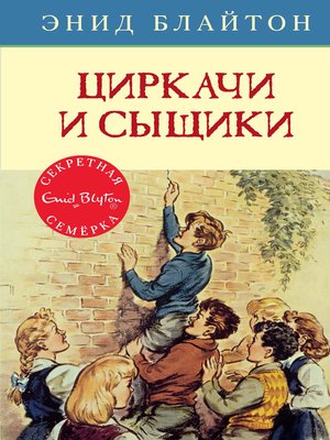 cover image of Циркачи и сыщики
